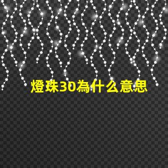 燈珠30為什么意思 燈珠3030是什么意思